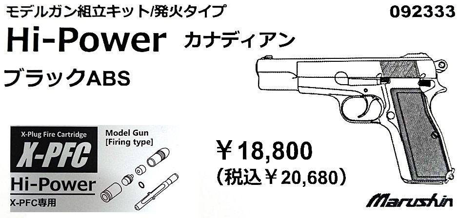 マルシン工業 X-PFC ハイパワー カナディアン ブラックABS