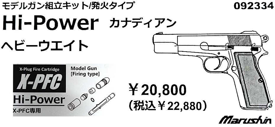 マルシン工業 X-PFC ハイパワー カナディアン HW