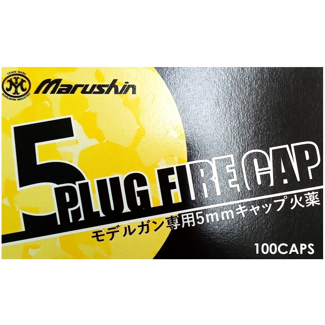 マルシン工業 PLUG FIRE CAP 5㎜