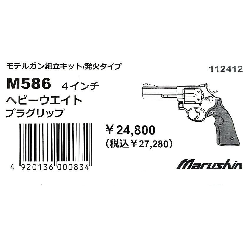 マルシン工業 S&W M586 4" HW プラグリップ