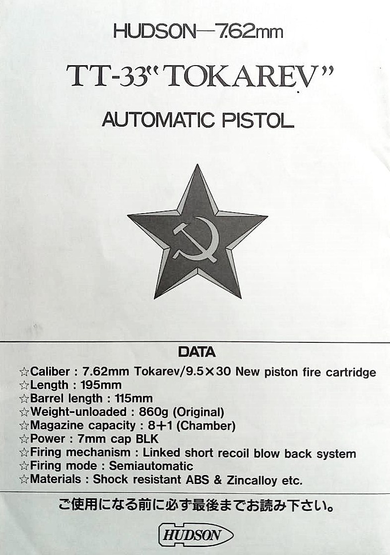 モデルガン取扱説明書 ハドソン産業 TT-33 トカレフ