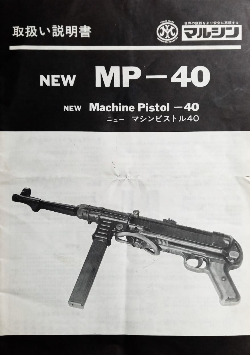 モデルガン取扱説明書 マルシン工業 NEW MP-40