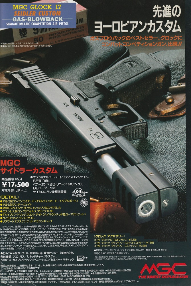 MGC GLOCK17 サイダラーカスタム (ガスガン)