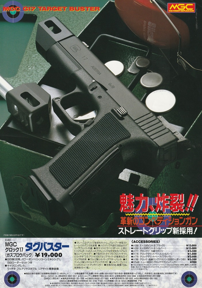 ガスガン チラシ MGC GLOCK17 ターゲットバスター