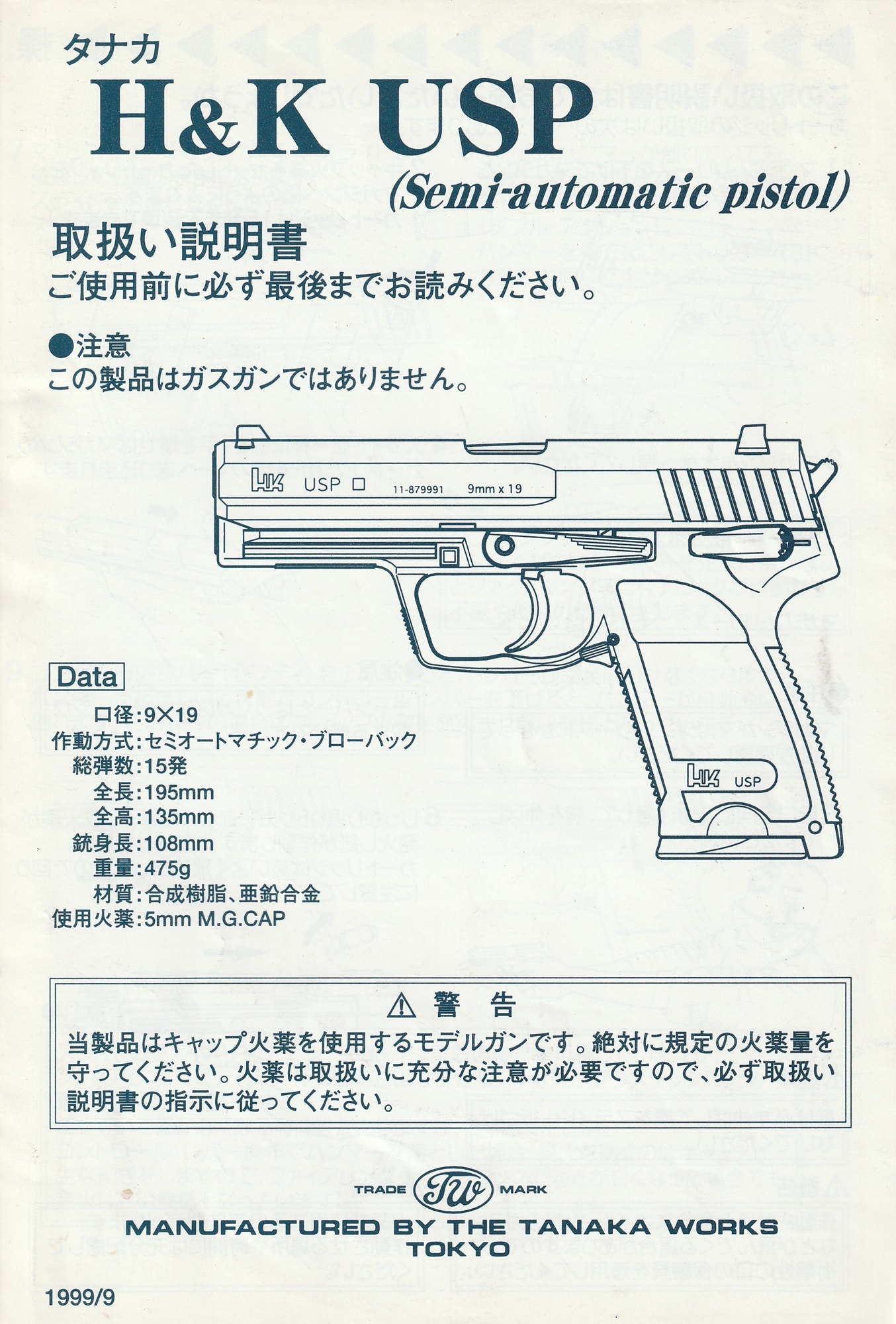 モデルガン取扱説明書 タナカ 旧型 HK USP