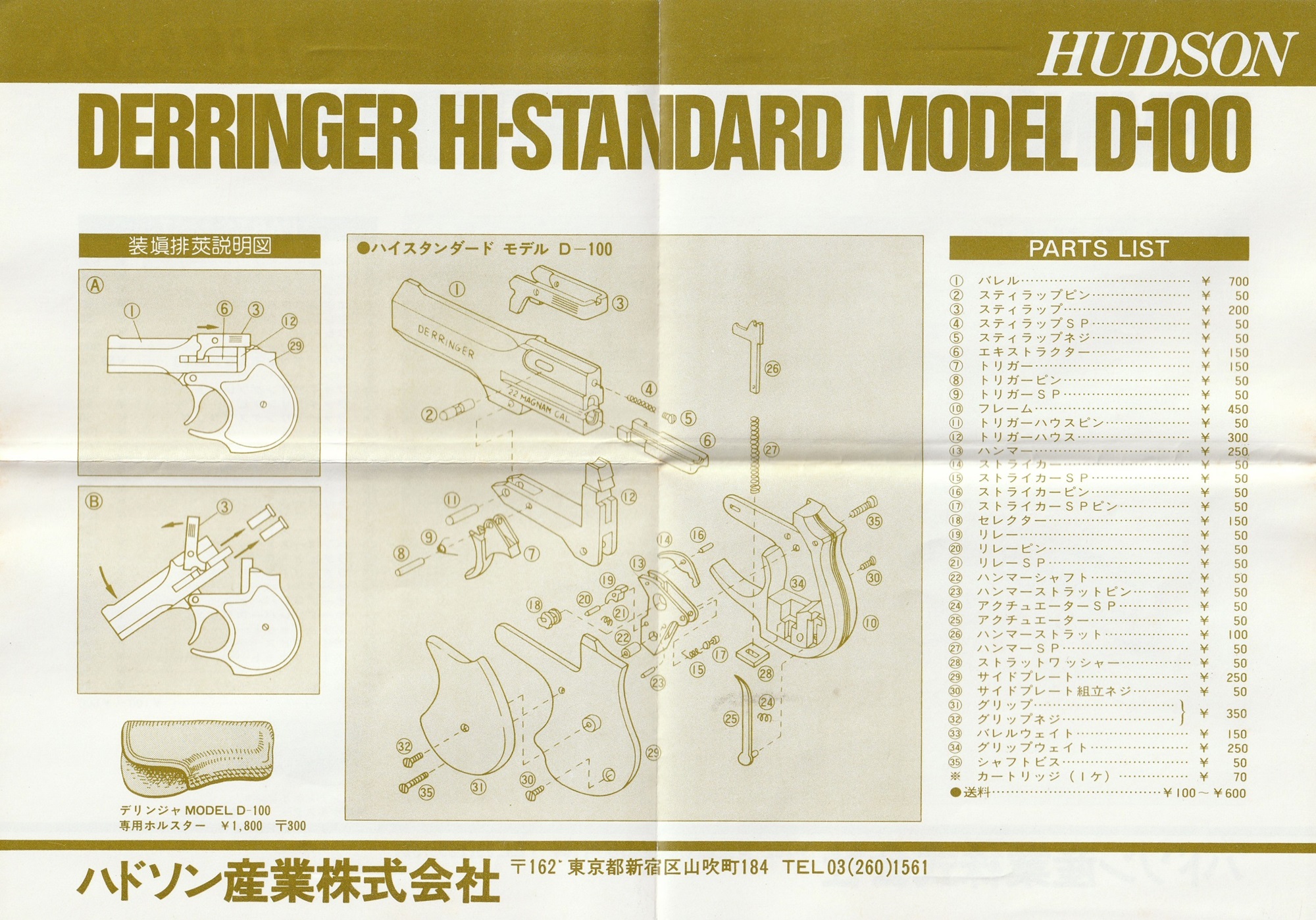 モデルガンパーツリスト ハドソン産業 ハイスタンダード&ダブルデリンジャー