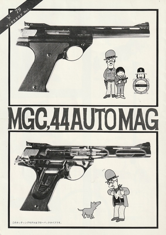 モデルガン漫画カタログ MGC №1 44オートマグ