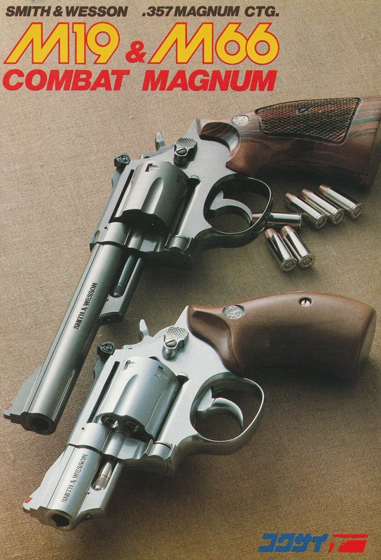 モデルガン取扱説明書 コクサイ №65~70 S&W M19 / M66