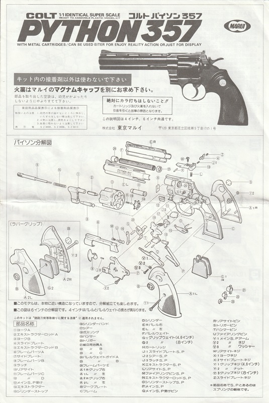 モデルガン取扱説明書 マルイ 造るモデルガン COLT PYTHON 357