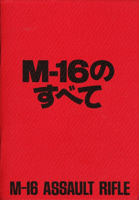 MGC M-16のすべて