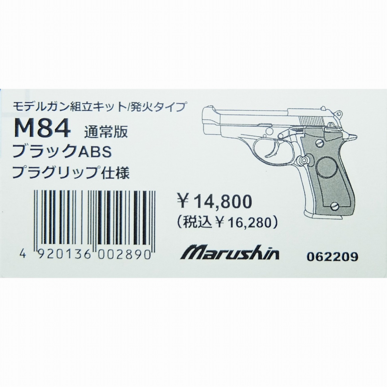 【新品】マルシン工業 M84 通常版 ブラックABS プラグリップ仕様 組立キット