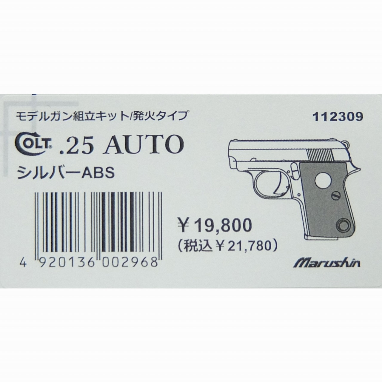 【新品】マルシン工業 コルト .25オート(センターファイア) シルバーABS 組立キット