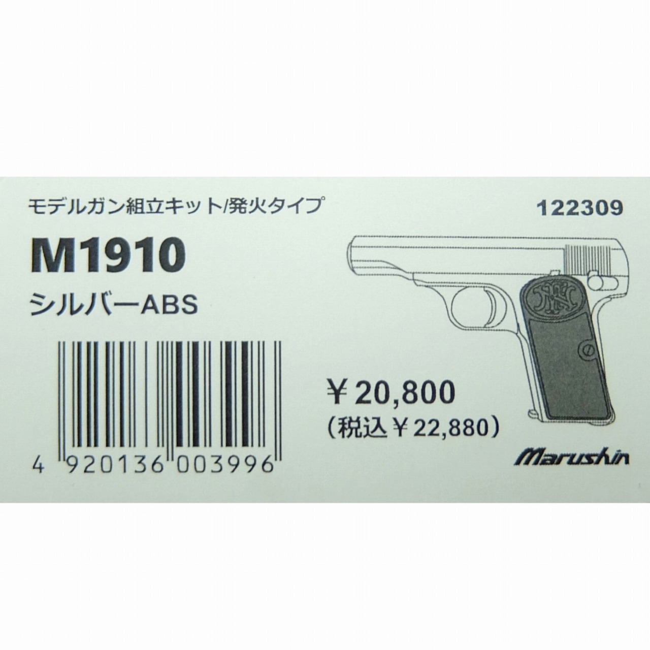 【新品】マルシン工業 M1910 シルバーABS モデルガン組立キット