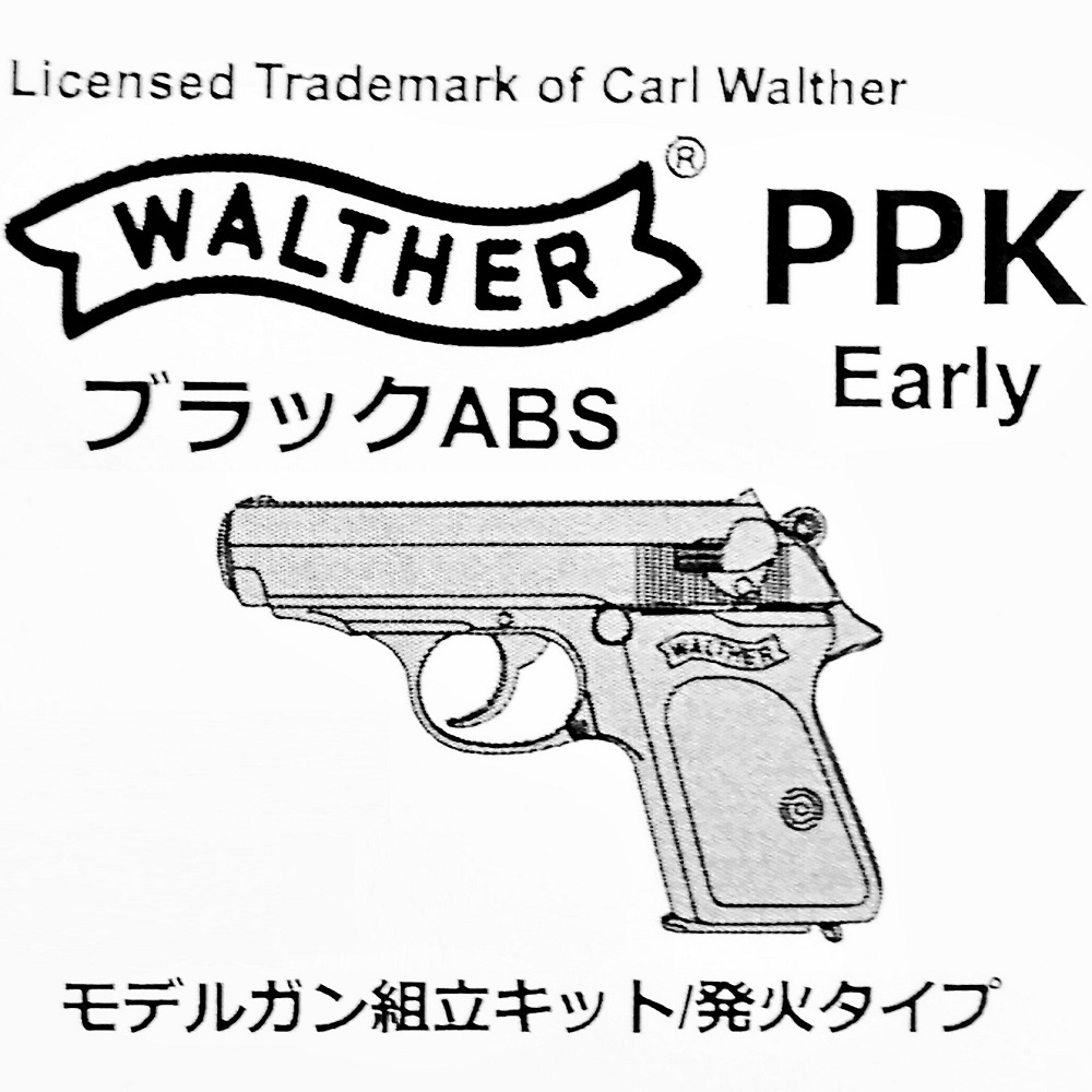 【新品】マルシン工業 ワルサー PPK Early(初期型) ブラックABS 組立キット