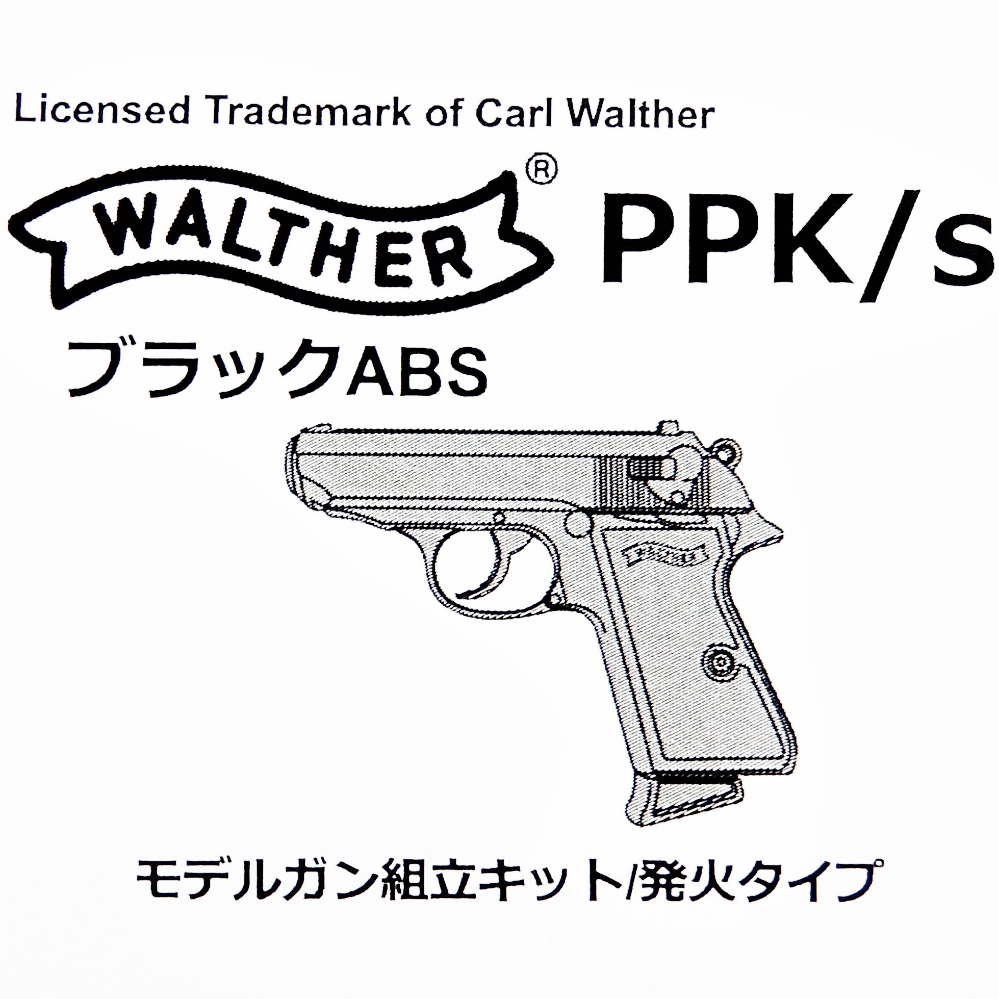 【新品】マルシン工業 ワルサー PPK/S ブラックABS 組立キット