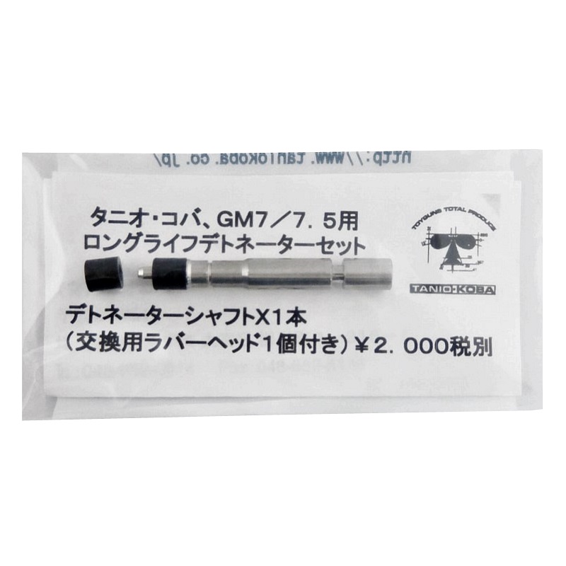 【新品】タニオコバ GM7/7.5用 ロングライフ デトネーターセット