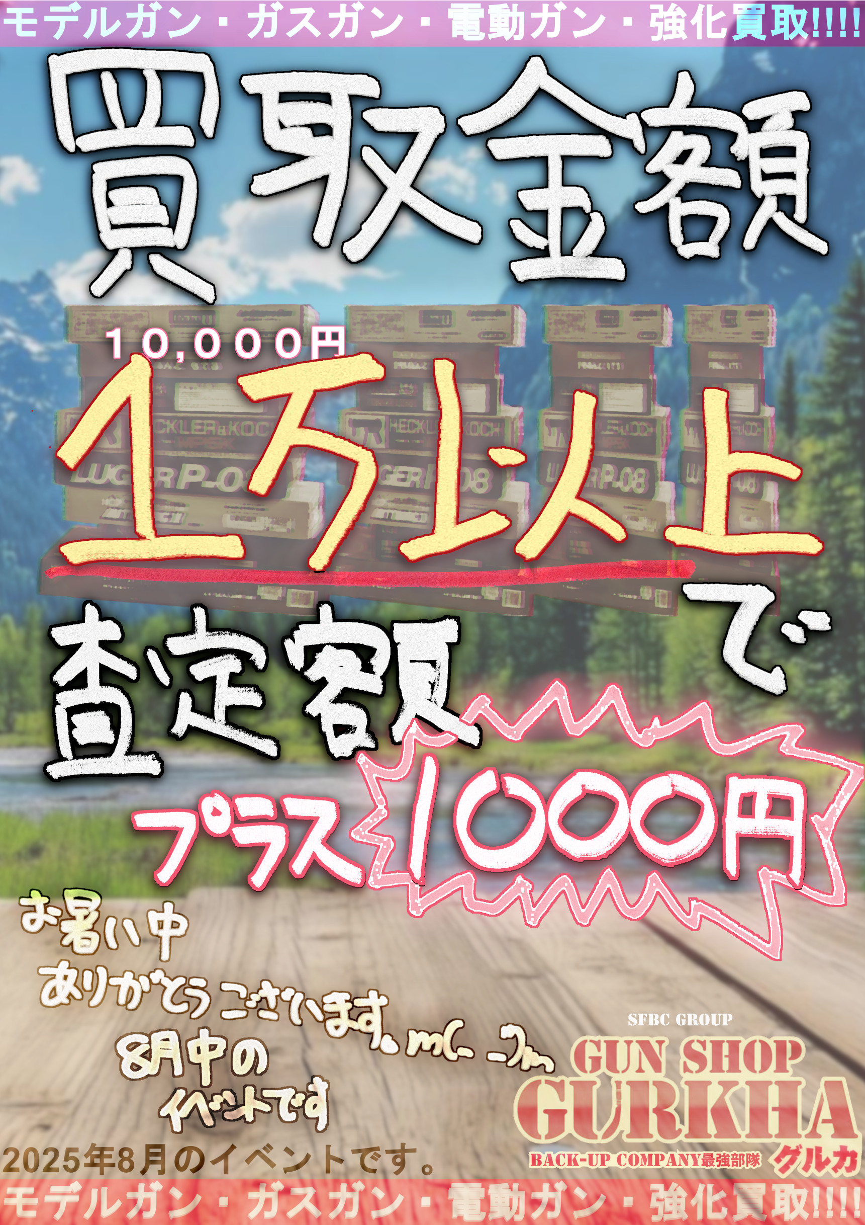 8月限定！買取強化！