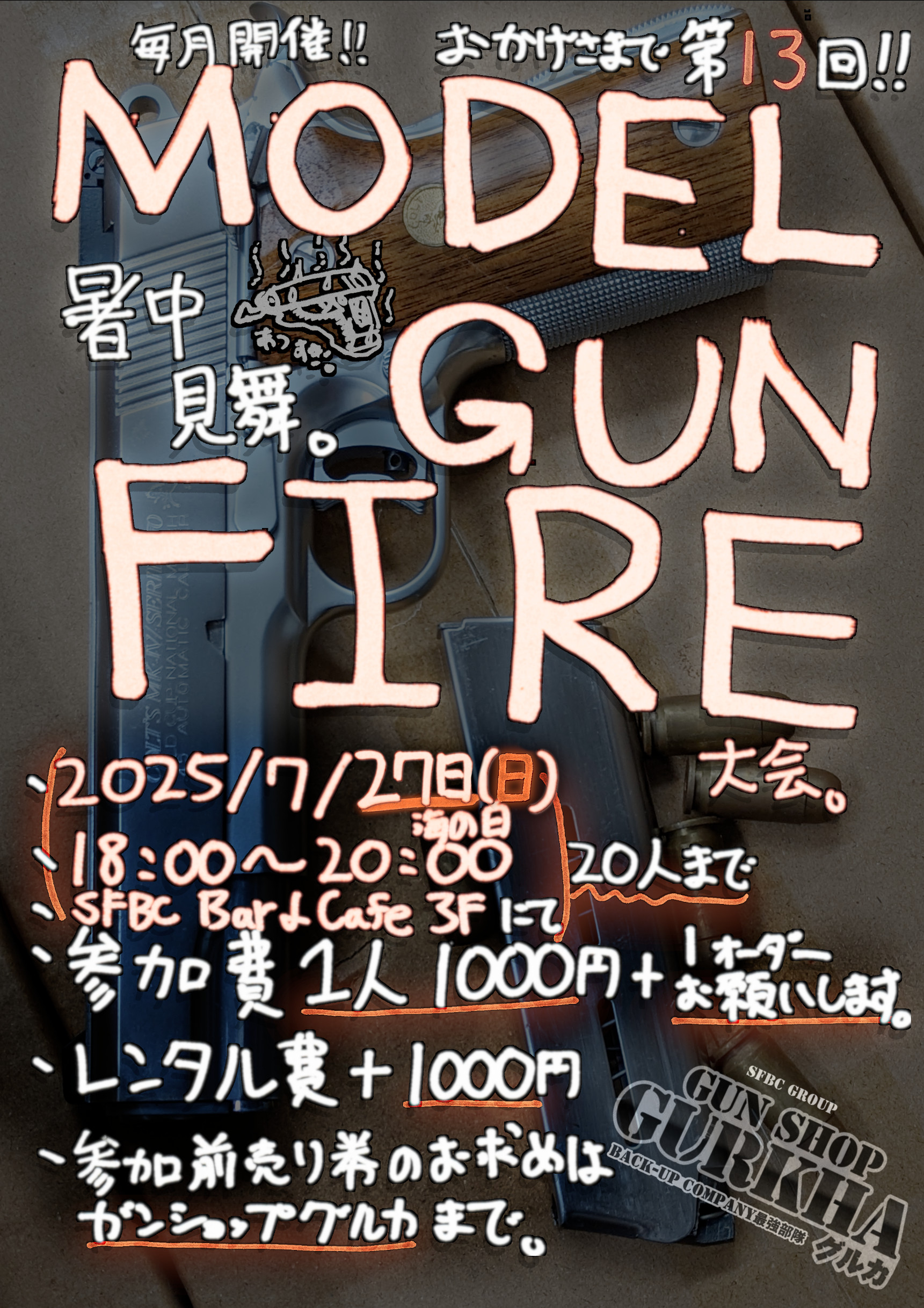 次回は25年7月27日開催！モデルガン撃ちっぱなしデー