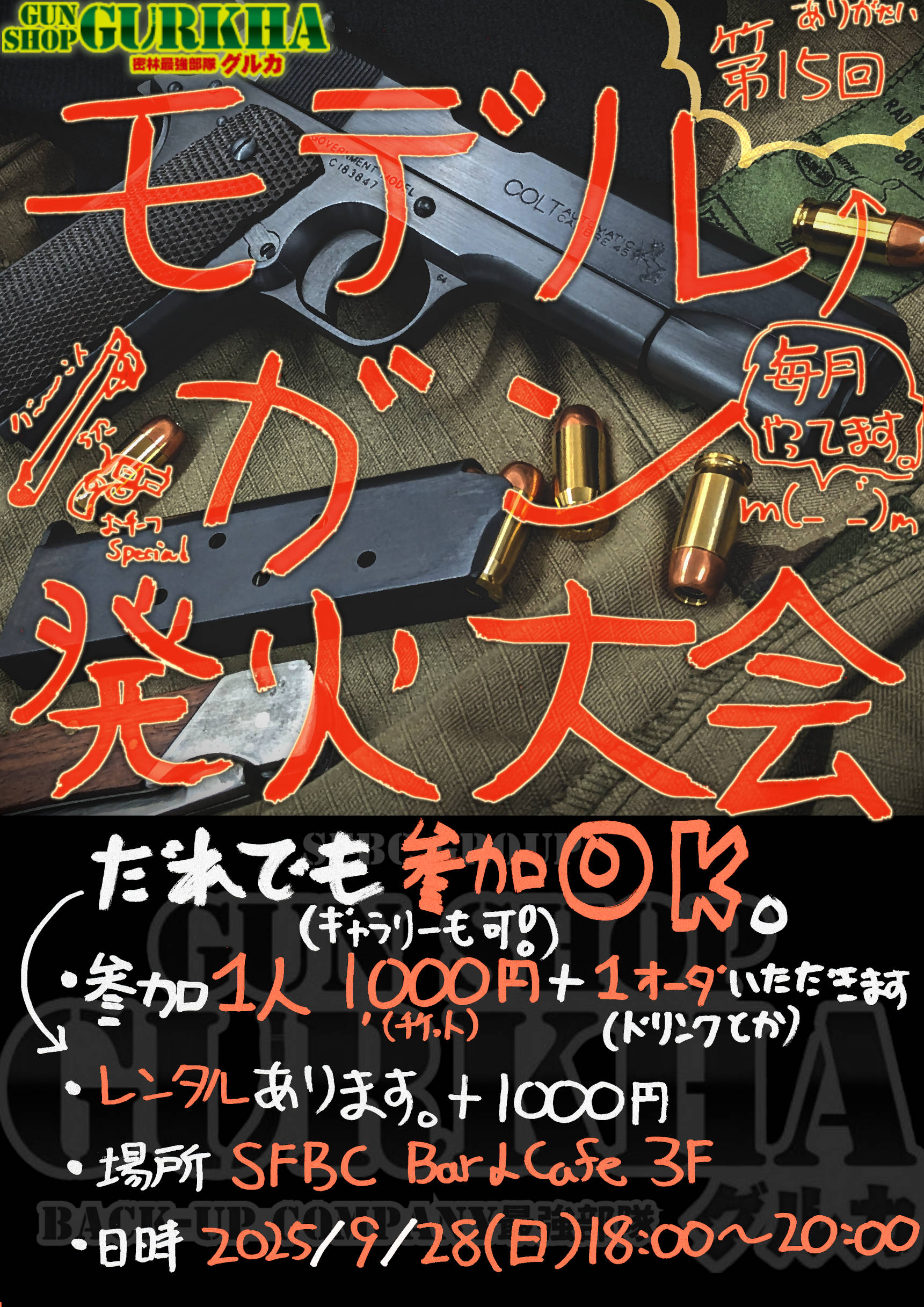 次回は25年9月28日(日)開催！モデルガン撃ちっぱなしデー