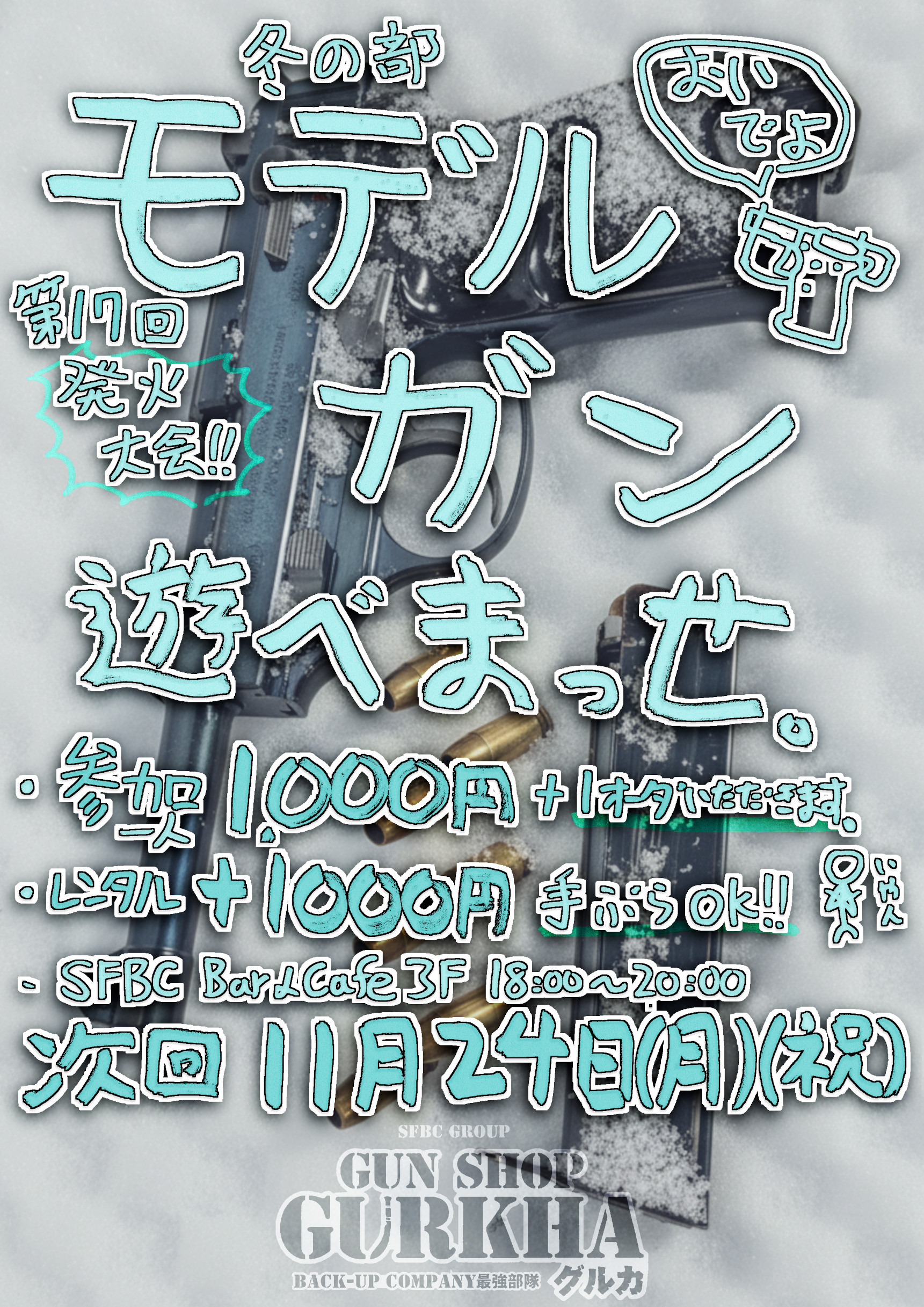 次回は25年11月24日！月曜・祝日に開催予定！モデルガン撃ちっぱなしデー