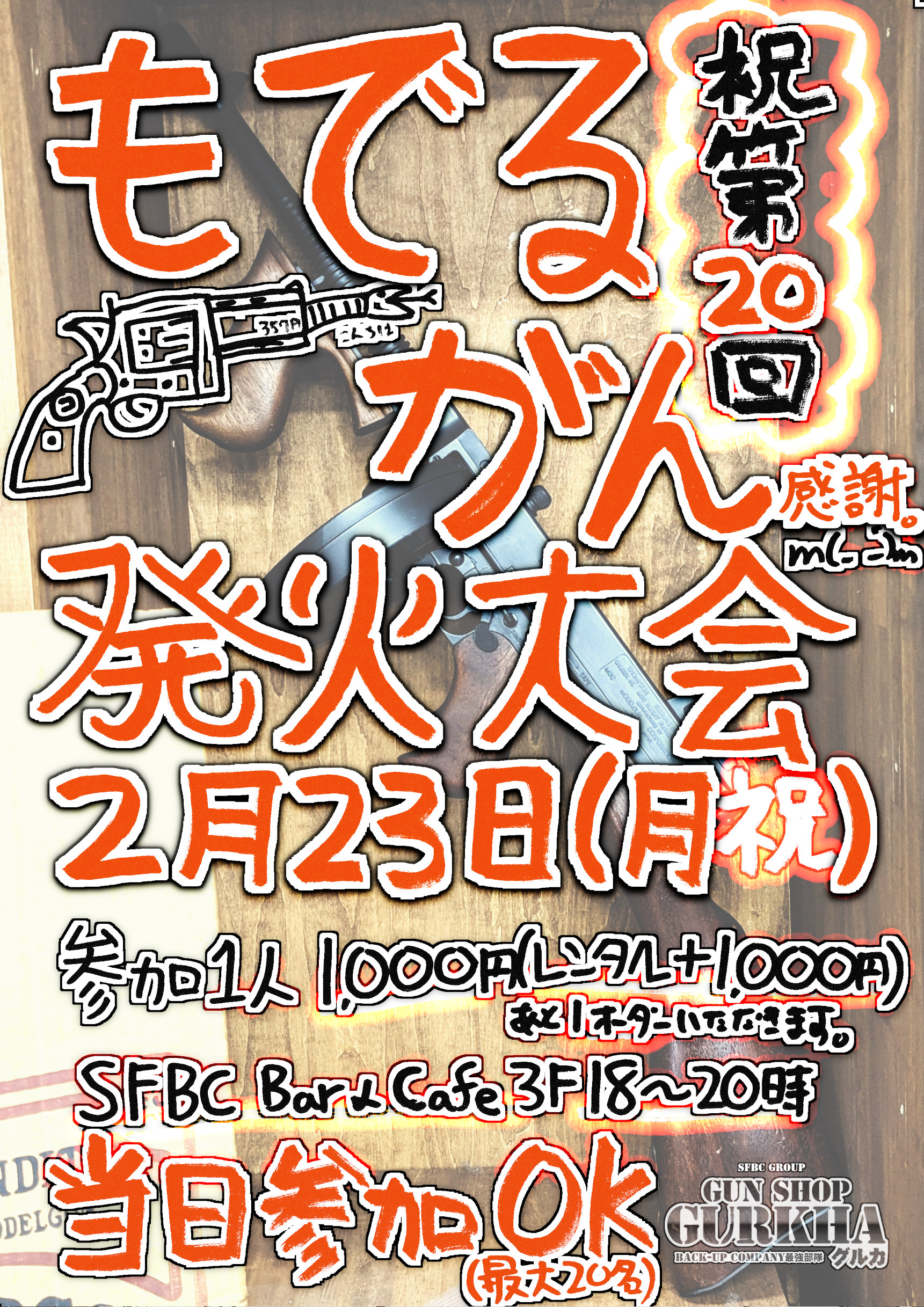 次回は26年2月23日！26年の第2弾開催日決定！！！モデルガン撃ちっぱなしデー