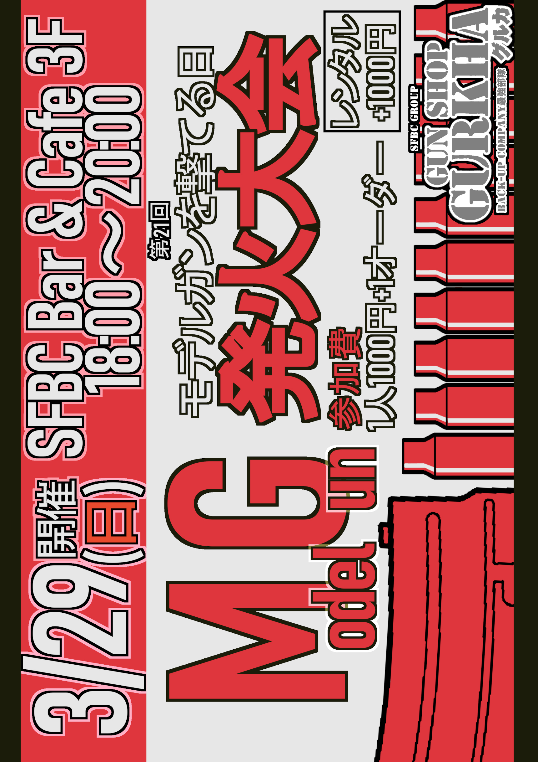 次回は26年3月29日！爆音OK！！！モデルガン撃ちっぱなしデー